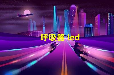 呼吸器 led